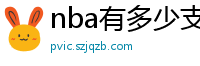 nba有多少支球队